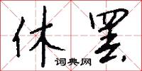 休罢怎么写好看