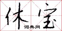 休宝怎么写好看