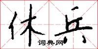 休兵怎么写好看
