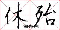 休殆怎么写好看