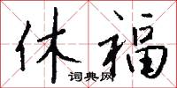 休福怎么写好看