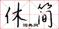 休简怎么写好看