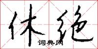 休绝怎么写好看
