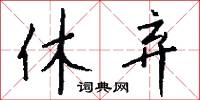 休弃怎么写好看