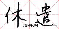 休遣怎么写好看