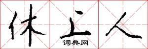 休上人怎么写好看