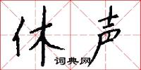 休声怎么写好看