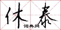 休泰怎么写好看