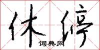 休停怎么写好看