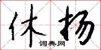 休扬怎么写好看