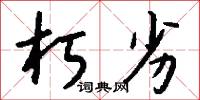 朽劣怎么写好看