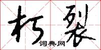 朽裂怎么写好看