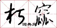 朽窳怎么写好看