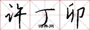 许丁卯怎么写好看