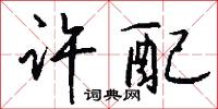 许配怎么写好看