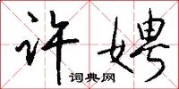 许娉怎么写好看