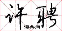 许聘怎么写好看