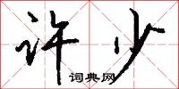 许少怎么写好看