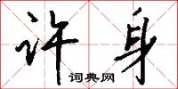 许身怎么写好看