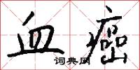 血癌怎么写好看