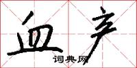 血产怎么写好看