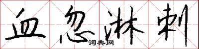 血忽淋剌怎么写好看