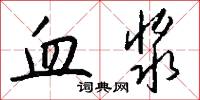 血浆怎么写好看