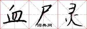 血尸灵怎么写好看