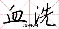 血洗怎么写好看