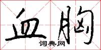 血胸怎么写好看