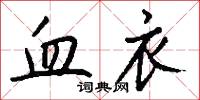 血衣怎么写好看