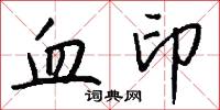 血印怎么写好看