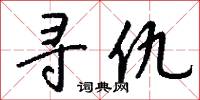 寻仇怎么写好看
