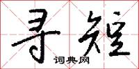 寻短怎么写好看