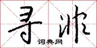 寻非怎么写好看