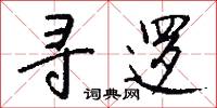 寻逻怎么写好看