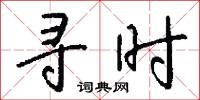 寻时怎么写好看