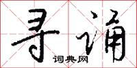 寻诵怎么写好看