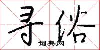寻俗怎么写好看
