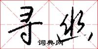 寻幽怎么写好看