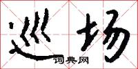 巡场怎么写好看