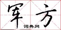 军方怎么写好看