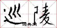 巡陵怎么写好看