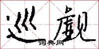 巡觑怎么写好看