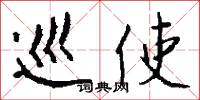 巡使怎么写好看