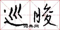 巡睃怎么写好看