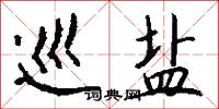 巡盐怎么写好看