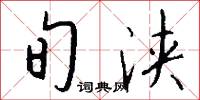 旬浃怎么写好看