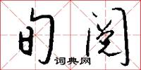 旬阅怎么写好看