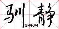 驯静怎么写好看